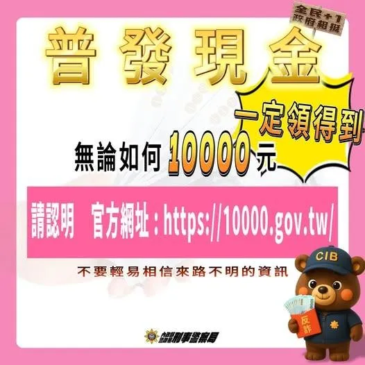 刑事局提醒勿相信來路不明資訊。（圖／警方提供）