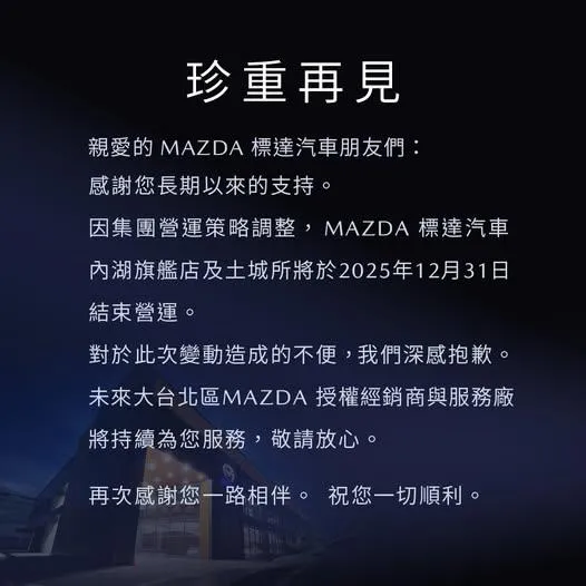 結束營運公告。（圖／翻攝Mazda 台北授權經銷商-標達汽車 臉書粉專 ）