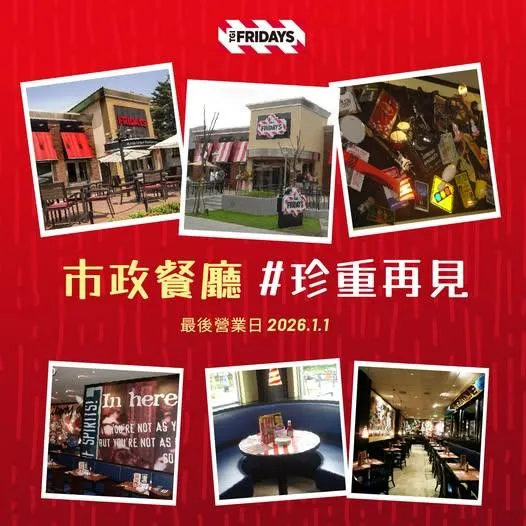 TGI FRIDAYS官方臉書明確指出市政餐廳將於元旦為最後營業日。（圖／翻攝TGI FRIDAYS Taiwan臉書）