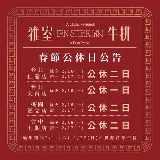 雅室牛排，台北大直店除夕不營業，其他3家分店則連休除夕與初一兩天。（圖／翻攝雅室牛排臉書）