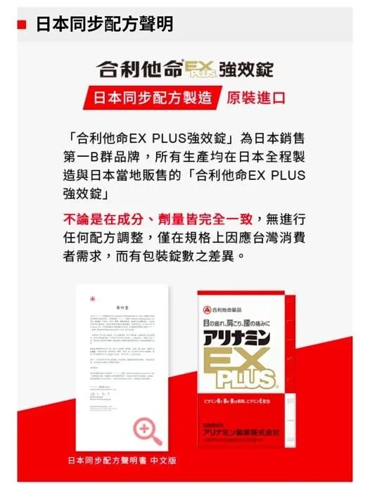 台灣的合利他命官網特別聲明,表示合利他命EX PLUS強效錠是日本原裝進口。(圖/翻攝自合利他命官網)