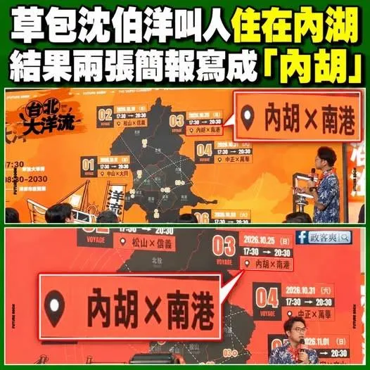 政治粉專「政客爽」抓包沈伯洋背板簡報錯字。（圖／政客爽臉書）