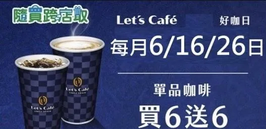 單品咖啡買6送6。(圖／全家超商)