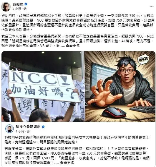 多位國民黨立委，包括葛如鈞在內，都發文質疑NCC的做法。(圖／取自葛如鈞臉書)