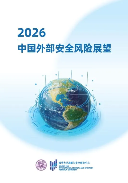 《2026中國外部安全風險展望》報告。（圖／翻攝北京清華大學戰略與安全研究中心官網）