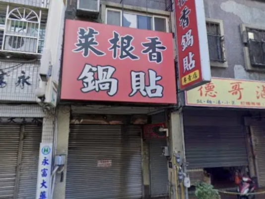 菜根香鍋貼傳出歇業。（圖／翻攝自Google Maps）
