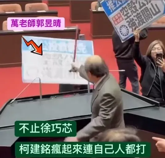柯建銘曾多次在立法院發飆。柯建銘發狂,曾在議場阻撓議事,敲打枴杖,傷及藍委徐巧芯外,連綠委自家人郭昱晴都殃及。(圖/翻攝自歷史哥澄清號臉書)
