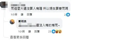 鄭明典在留言區回答，這是「還沒入梅的梅雨」。（圖／翻攝自臉書）