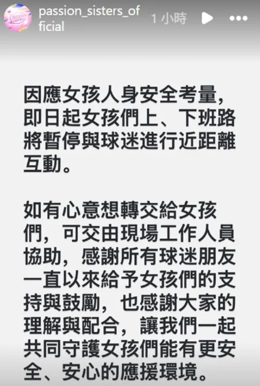 中信兄弟球團迅速發布最新維安聲明。（圖／翻攝自中信兄弟啦啦隊「Passion Sisters」IG）