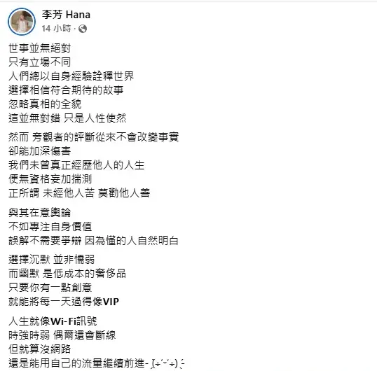 李芳再吐心聲:「未經他人苦,莫勸他人善。」。(圖/翻攝自李芳 Hana臉書)