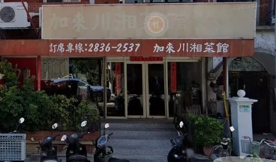 加來川湘菜館將於3月2日熄燈。（圖／翻攝自Google Maps）