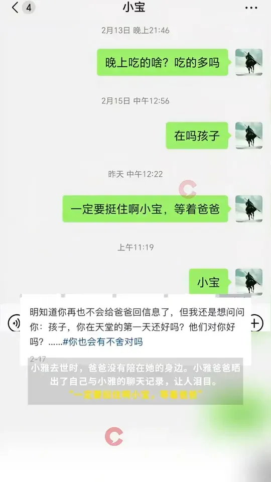 小雅的父親曬出與女兒的聊天紀錄。（圖／翻攝微博）