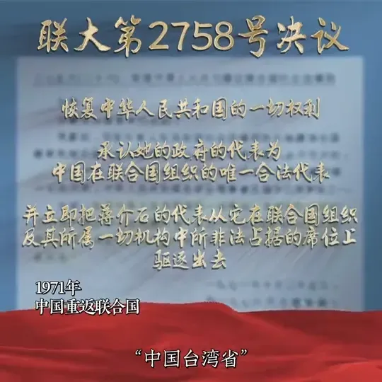 大陸外交部9日發布影片,提及聯合國大會2758號決議。(圖/翻攝自微博)