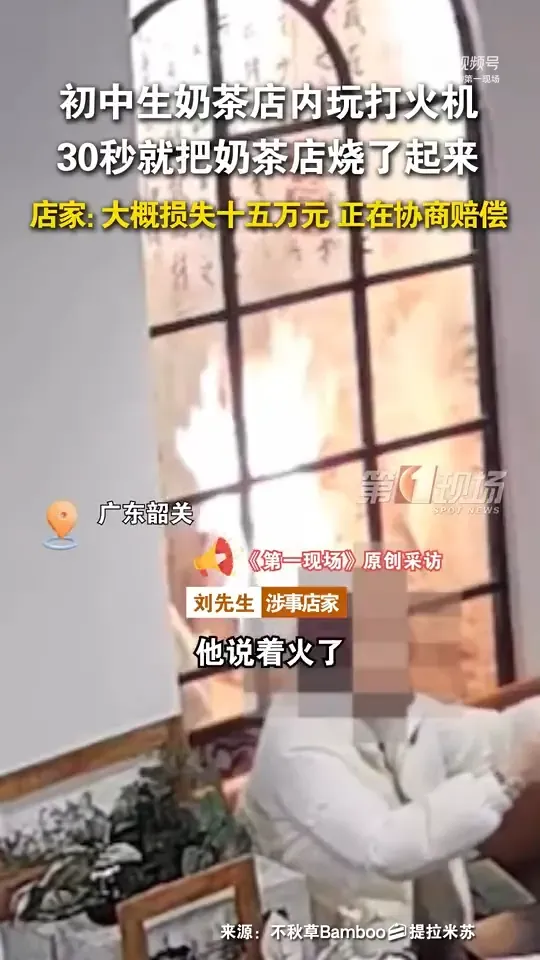 8日,廣東一名國中生在一家奶茶店內玩打火機,意外引發火災。(圖/翻攝自微博)