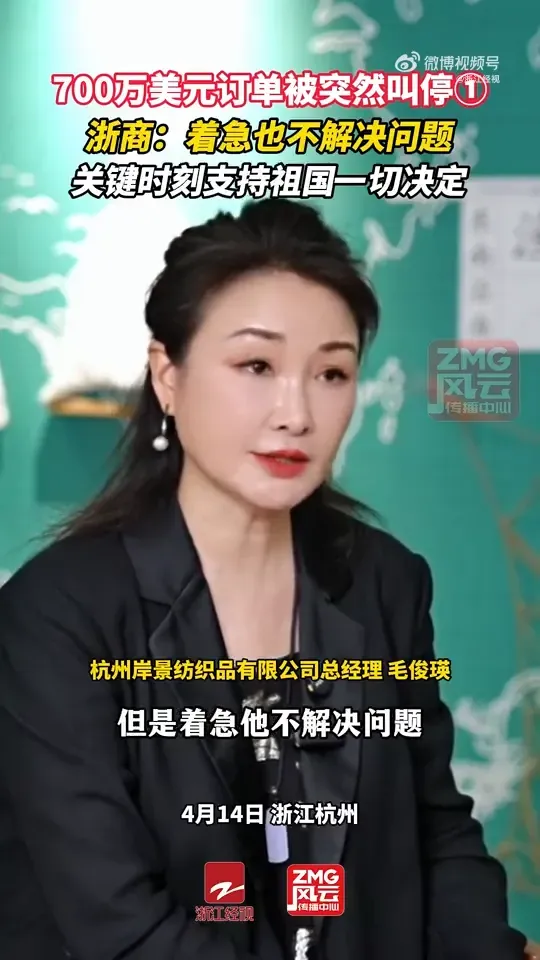 杭州岸景紡織品有限公司總經理毛俊瑛。（圖／翻攝微博@浙江經視）