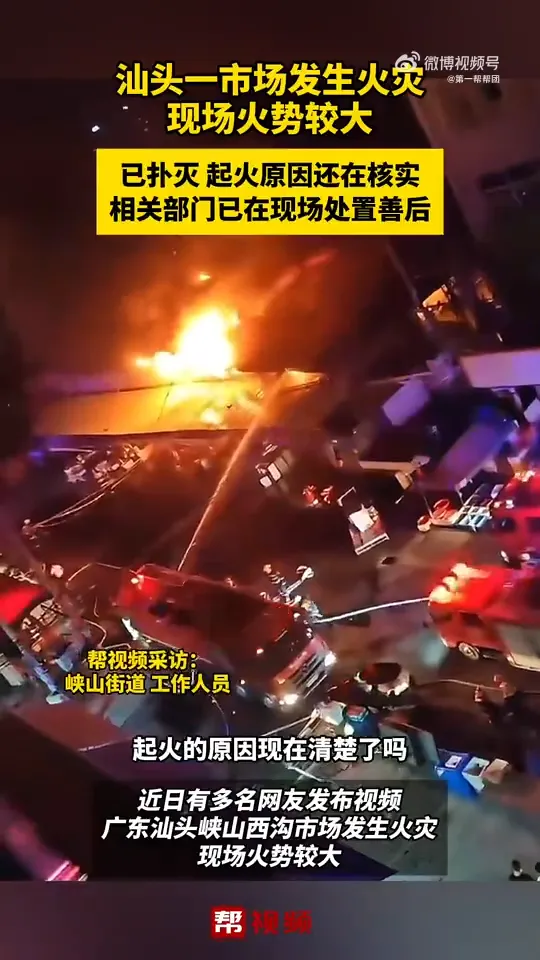 廣東汕頭一市場發生嚴重火災造成3死。（圖／翻攝微博@第一幫幫團）