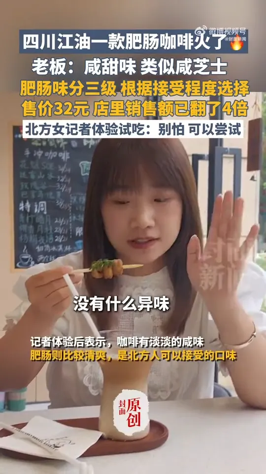 有陸媒記者體驗試「吃」肥腸咖啡。（圖／翻攝微博）