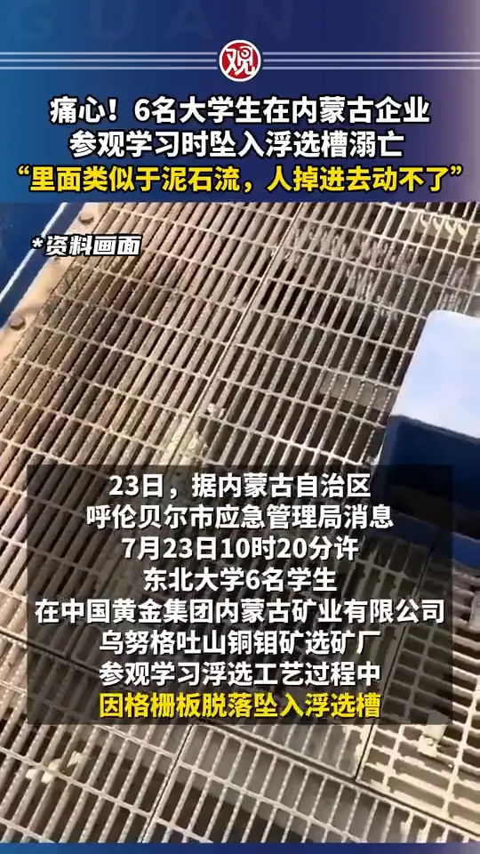 遇難者因格柵板脫落跌入浮選槽溺斃。（資料照／翻攝微博@觀察者網）