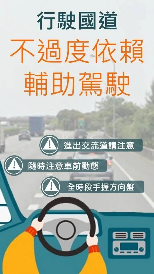 高公局呼籲，開車時需繫妥安全帶並手握方向盤，保持足夠之行車安全間距，隨時注意前方動態，勿過度倚賴輔助駕駛系統。（圖／高公局提供）