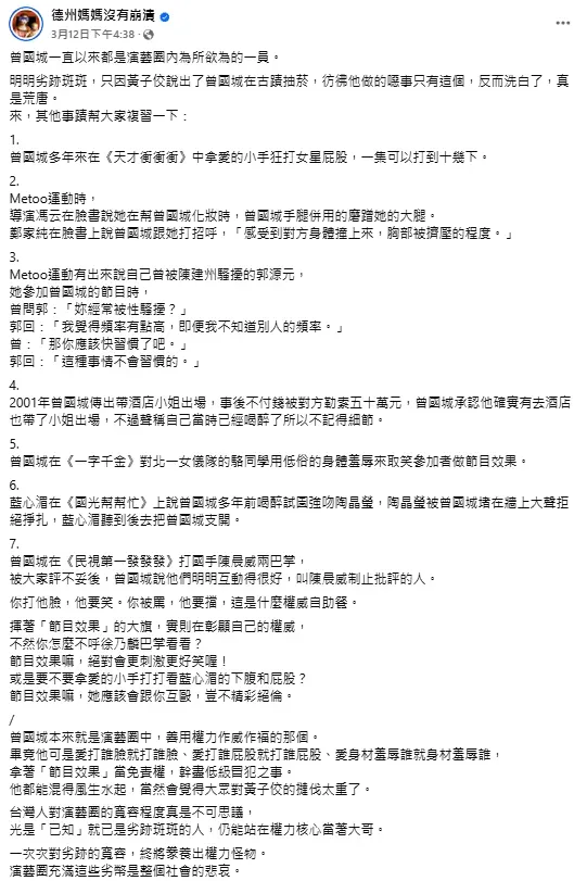 網紅德州媽媽12日發文整理曾國城的黑料。（圖／翻攝自德州媽媽臉書）