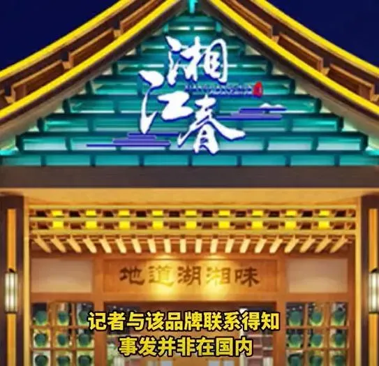 被指做穿山甲野味的餐館「湘江春」。（圖/翻攝新浪微博）