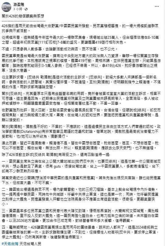 游盈隆發文提出對426上凱道集會活動的觀察。(圖/取自游盈隆臉書)