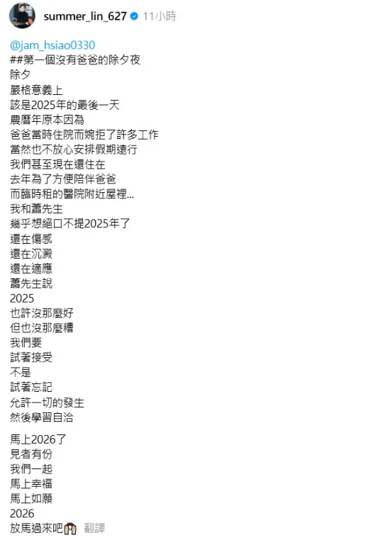 Summer坦言今年除夕夜首次沒有父親林光寧陪伴。(圖/翻攝Summer Threads)
