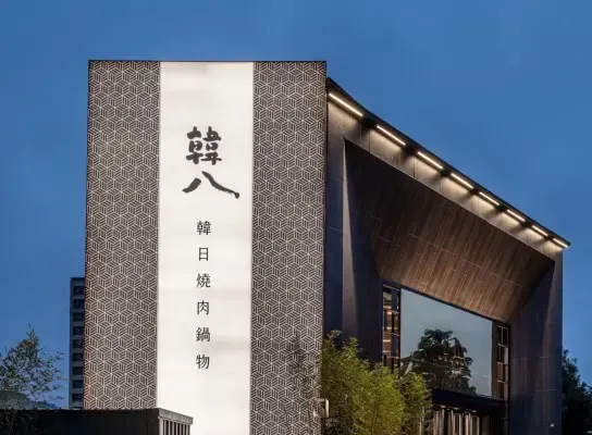 高雄餐廳「韓八」不敵疫情衝擊，於2024年2月倒閉，地主請求支付623萬餘元獲准。（圖／翻攝自Facebook@韓八韓日燒肉鍋物）
