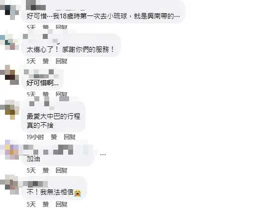 網友不捨興南旅行社熄燈。（圖/翻攝自臉書留言區）
