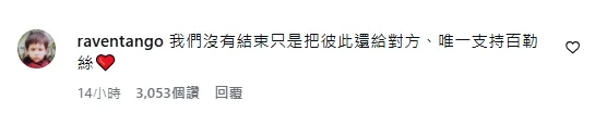 雷門回覆百勒絲的貼文。(圖/翻攝自百勒絲IG)