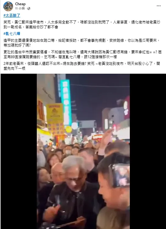 Cheap轟現場還有人攔路討錢，簡直太丟臉。（圖／翻攝自Cheap臉書）