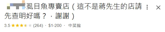 虱目魚專賣店遭到網友狂洗1星負評。(圖/翻攝自Google評論)