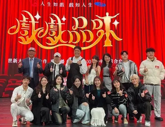 世新大學產學合作戲劇才藝選秀節目《戲戲品味》參賽選手們與主持人、評審、製作人合影。（圖／世新大學）