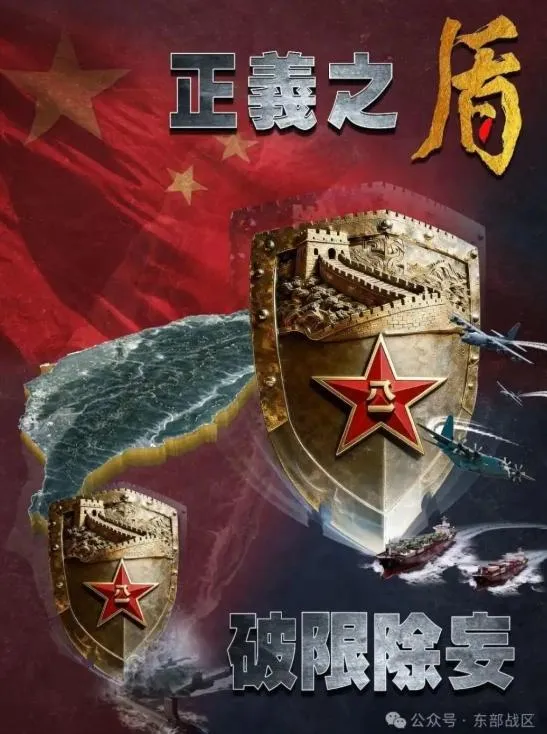 大陸東部戰區發布宣傳海報《正義之盾 破限除妄》。（圖／翻攝微信公眾號「東部戰區」）