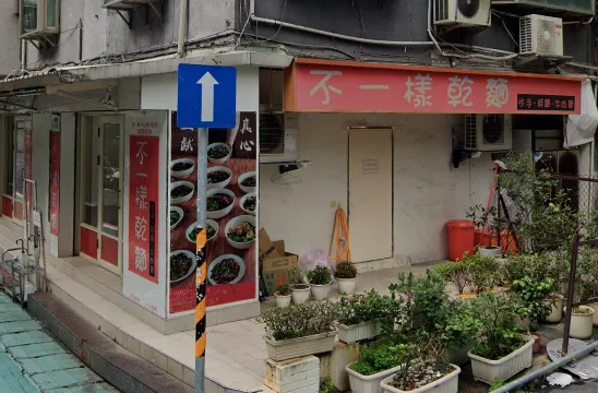 台北東區經營24年的不一樣乾麵傳出頂讓,老顧客得知消息紛紛留言不捨。(圖/翻攝自Google Maps)