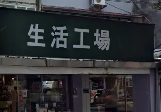 生活工場多年前結束開在街邊的實體門市,近期又傳出撤出在各大百貨門市,4月底撤出後將轉型線上購物與零售批發。(示意圖/翻攝自Google maps)
