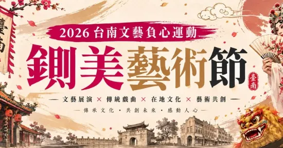蘇姓網友原訂9月中下旬自發性連辦5場「台南鍘美藝術節」。（圖／翻攝自臉書／2026台南文藝負心運動之鍘美藝術節）