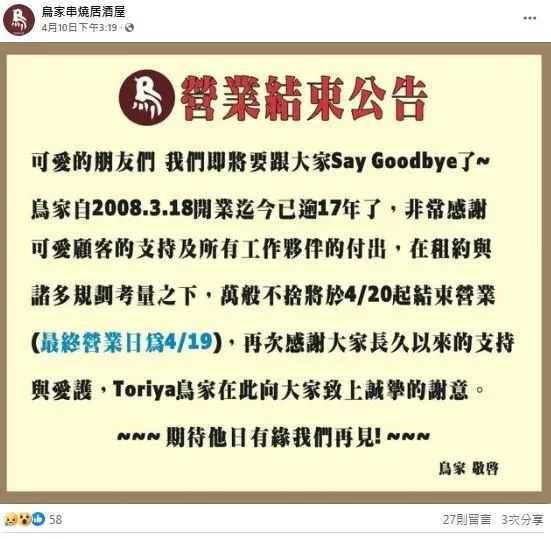 台北市東區人氣日式餐廳「鳥家串燒居酒屋」將於20日起結束營業。(圖/翻攝自鳥家串燒居酒屋臉書)