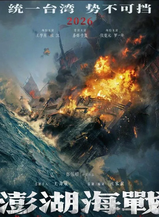 「澎湖海戰」海報。（圖/翻攝新浪微博）