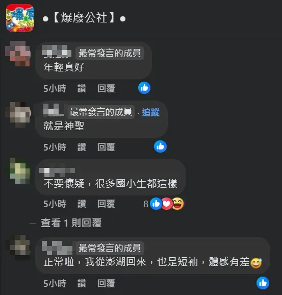 其他網友熱烈討論為何男孩能如此耐寒。（圖／翻攝自Facebook@●【爆廢公社】●）