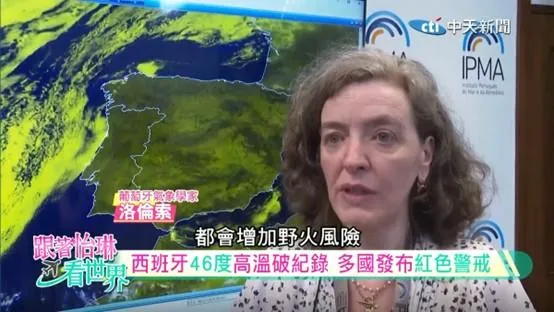 葡萄牙氣象學家洛倫索指出，歐洲熱浪加劇也會增長發生野火的風險。（圖／中天新聞）