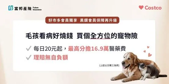 富邦產險攜手好市多推出專屬會員寵物險方案，三大超優惠方案提供全面保障，打造會員一站式保險體驗。（圖／好市多提供）