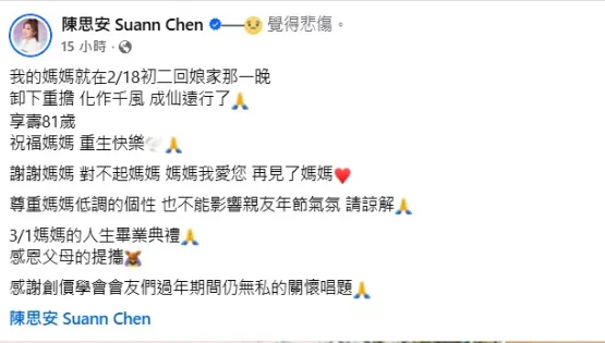 陳思安證實，母親已於2月18日初二當晚安詳辭世。（圖／翻攝陳思安 Suann Chen臉書）