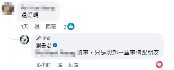 劉書宏回覆網友留言。（圖／翻攝自劉書宏臉書）