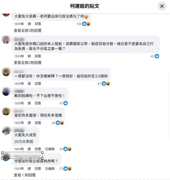823結果出爐後,網友在柯建銘臉書留言。(取自柯建銘臉書)