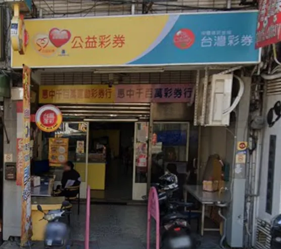 台中南屯「惠中千百萬彩券行」7日晚間開出威力彩頭獎1注獨得，獎金4.1億元。（圖／翻攝自Google Maps）