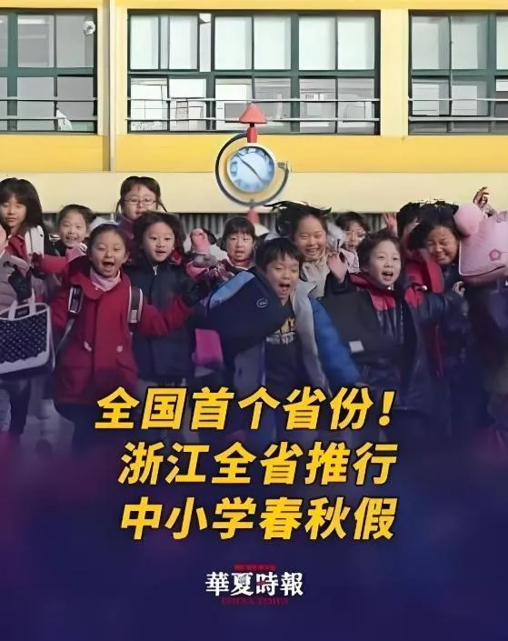 浙江多地11日起發布推行中小學春秋假制度的相關文件。（圖／翻攝《華夏時報》）