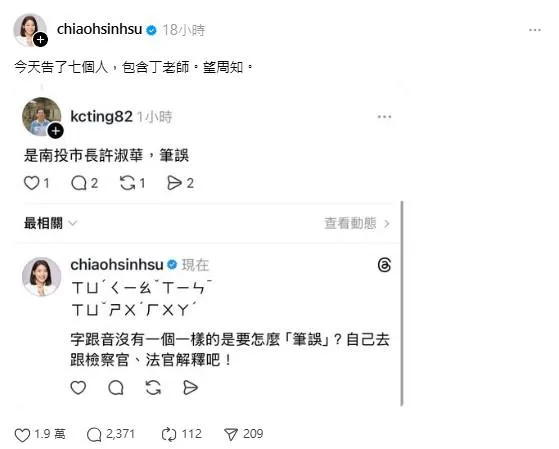 徐巧芯在脆上發文,質疑丁老師筆誤的說法。(取自徐巧芯Threads)