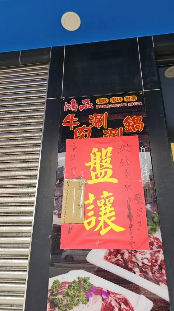 「鴻品牛肉湯」市政府店已經停止營業，店門口貼出「盤讓」告示。該店曾獲得「500碗」美食評選肯定。（圖／翻攝自我要征服臺南牛肉湯！！！）