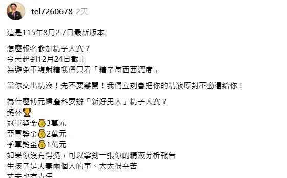 院方說明，所有檢測數據僅記錄於個人病歷，僅限本人調閱。未得獎者同樣可獲得個人精液分析報告。(圖/翻攝自Threads)